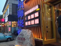-锦州御烧烤·形象店(人民街店)