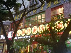 -正宗钢管厂五区·小郡肝火锅·串串香(商品街总店)
