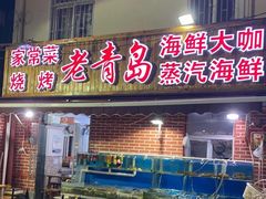 海鲜大咖-海帮主·蒸汽海鲜青岛菜(栈桥火车站店)