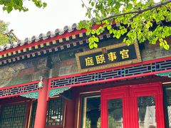 -宫事颐庭·老佛爷贵寿下午茶(颐和园店)