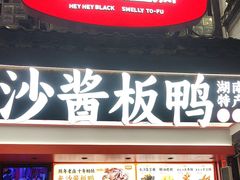 -黑色经典臭豆腐·湖南特产(太平街口店)