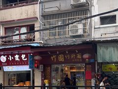 -竹园竹升面(西关总店)