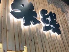 门面-云味馆·云南菜·云南米线(沙井华润店)