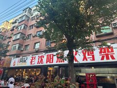 -周记老沈阳焦火鸡架