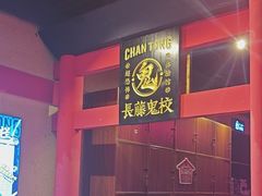 -长藤鬼校(观音桥店)
