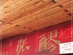 -张醪糟