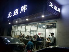 -无招牌