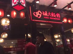 -胡大饭馆 24h(簋街总店)