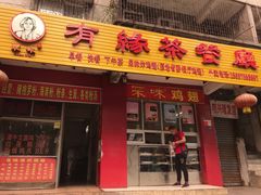 门面-有缘茶餐厅(海府分店)