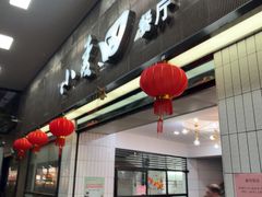 -小麦田餐厅(幕沙店)