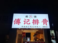 门面-傅强排骨(成都总店)