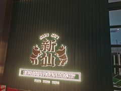 -新仙清汤牛腩(铜锣湾店)