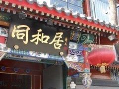 门面-同和居(什刹海店)