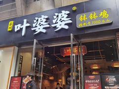 -嘉州叶婆婆钵钵鸡(建设路店)