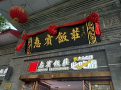 -惠宾饭庄(中山路店)