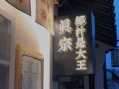 -眞宗·椰汁是大王(小娄巷店)