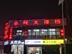 门面-小民大排档(光谷店)