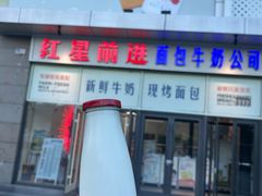 -红星前进面包牛奶公司(五道口购物中心店)