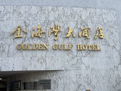 -汕头金海湾大酒店(万象城店)