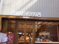 门面-西村叔叔的店·面包·甜品·蛋糕(崂山丽达店)