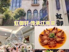 -虹御轩·传承江浙菜(虹桥店)