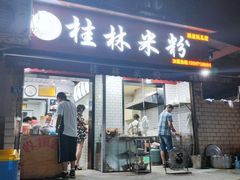门面-覃肥叔桂林米粉(粮道街店)