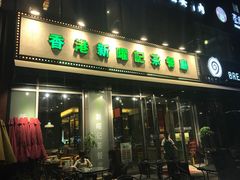 门面-香港新曜记茶餐厅(星耀城店)