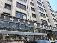 -清真·益鑫羊肉手抓馆(花园北街店)