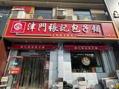 -津门张记包子铺(中山门店)