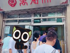 -万寿斋(山阴路店)