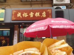 -成裕雪糕店(士多店)