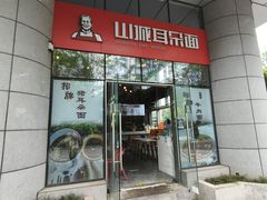 -山城耳朵面(光电园店)