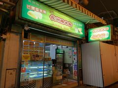 门面-澳门长洲糯米糍(柯打苏沙街店)