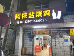 -阿侬盐焗鸡(清澜店)