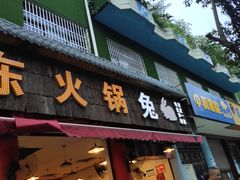 门面-中和远东火锅兔(老店)