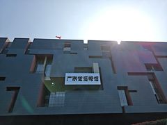 -广东省博物馆
