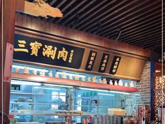 门面-三宝涮肉(体育学院店)