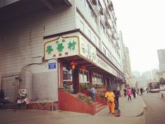 门面-粤香村(清真川菜店)