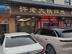 -万佛湖许老大铁锅鱼(黑金冠店)