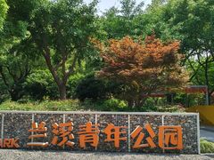 -兰溪青年公园