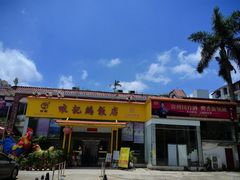 -口衣记鸡饭店