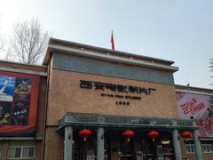 -西安电影制片厂