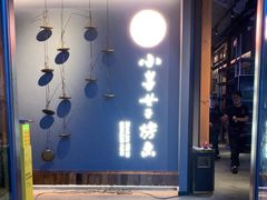 -小舅母子烤鱼(天生城店)