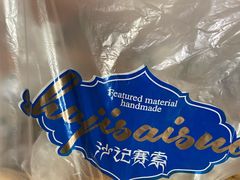 -沙记赛索清真糕点(和兴店)