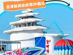 -北戴河碧螺塔海上酒吧公园