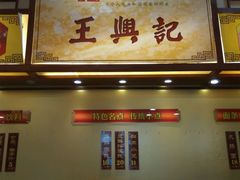 -王興記(中山路店)