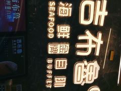 -吉布鲁牛排海鲜自助(深圳金牌店)