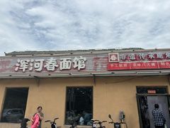 -浑河春面馆非遗鹿角面(太平庄店)