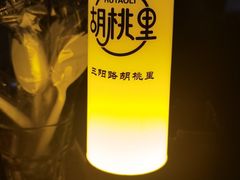 -胡桃里乐队酒馆(三阳路店)