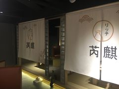 -芮麒·日本料理(淮海路店)